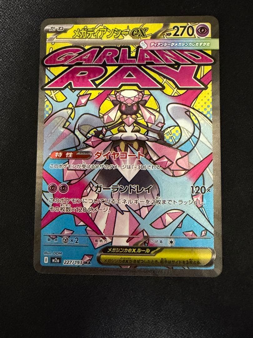 メガディアンシーex ポケモンカード　中国語箔押しエラー　メガドリームex MA