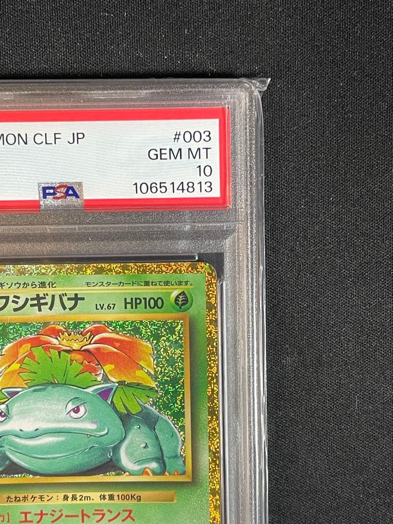 フシギバナ CL PSA10