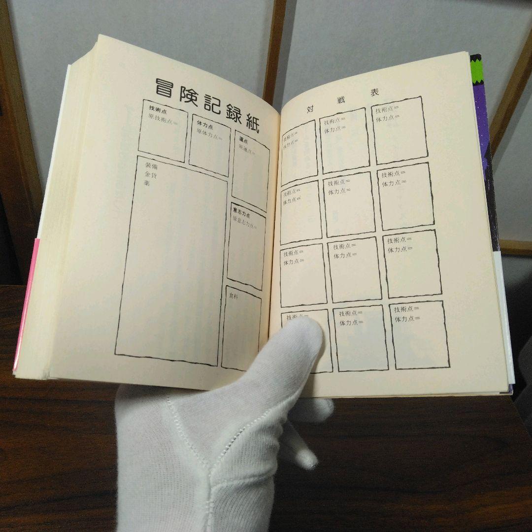 ナイトメアキャッスル　アドベンチャーゲームブック　冒険記録紙に書き込み跡あり。