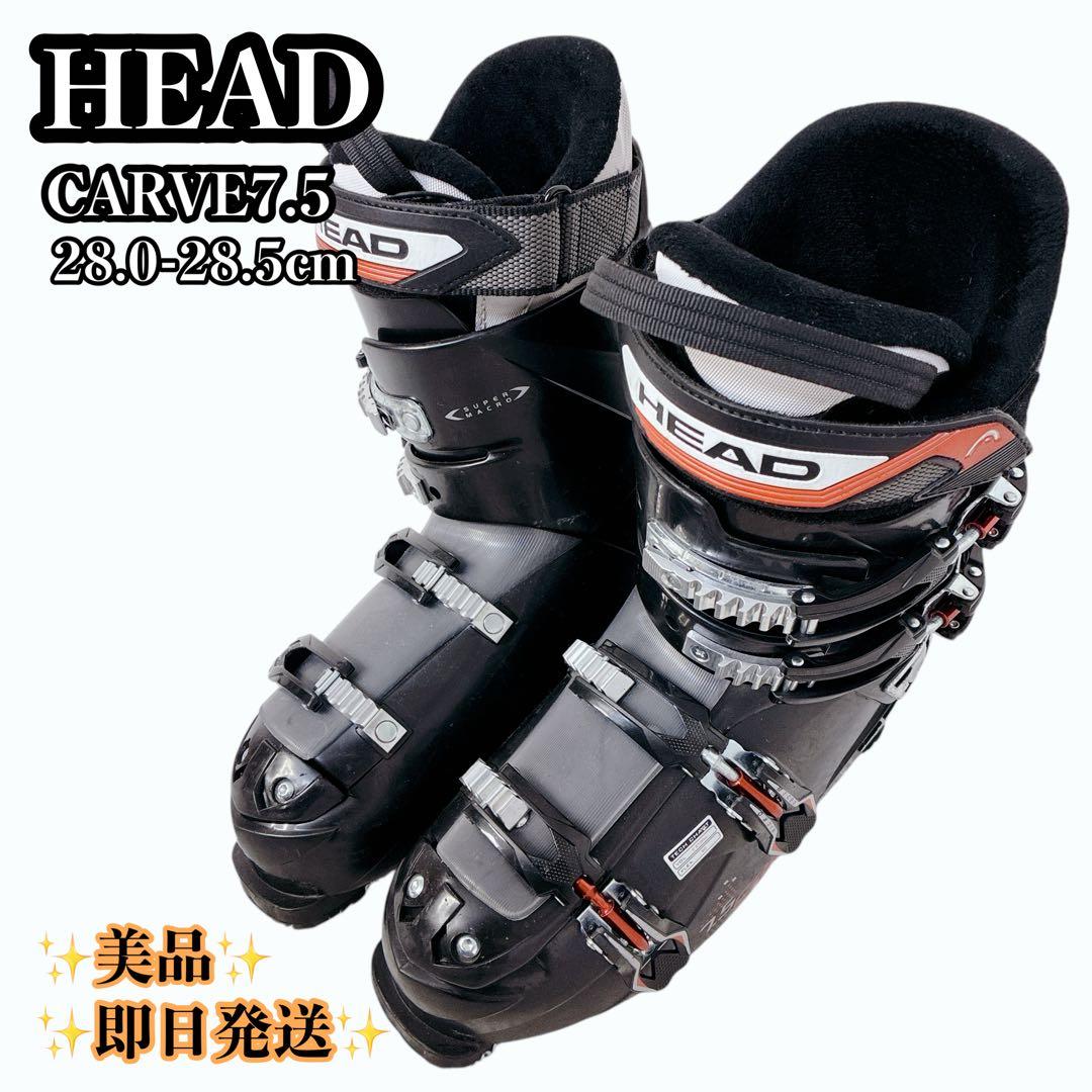 【美品】HEAD ヘッド CARVE7.5 スキーブーツ 28-28.5cm
