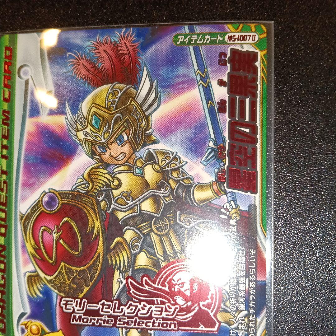 ドラゴンクエスト モリセレクション アイテムカード