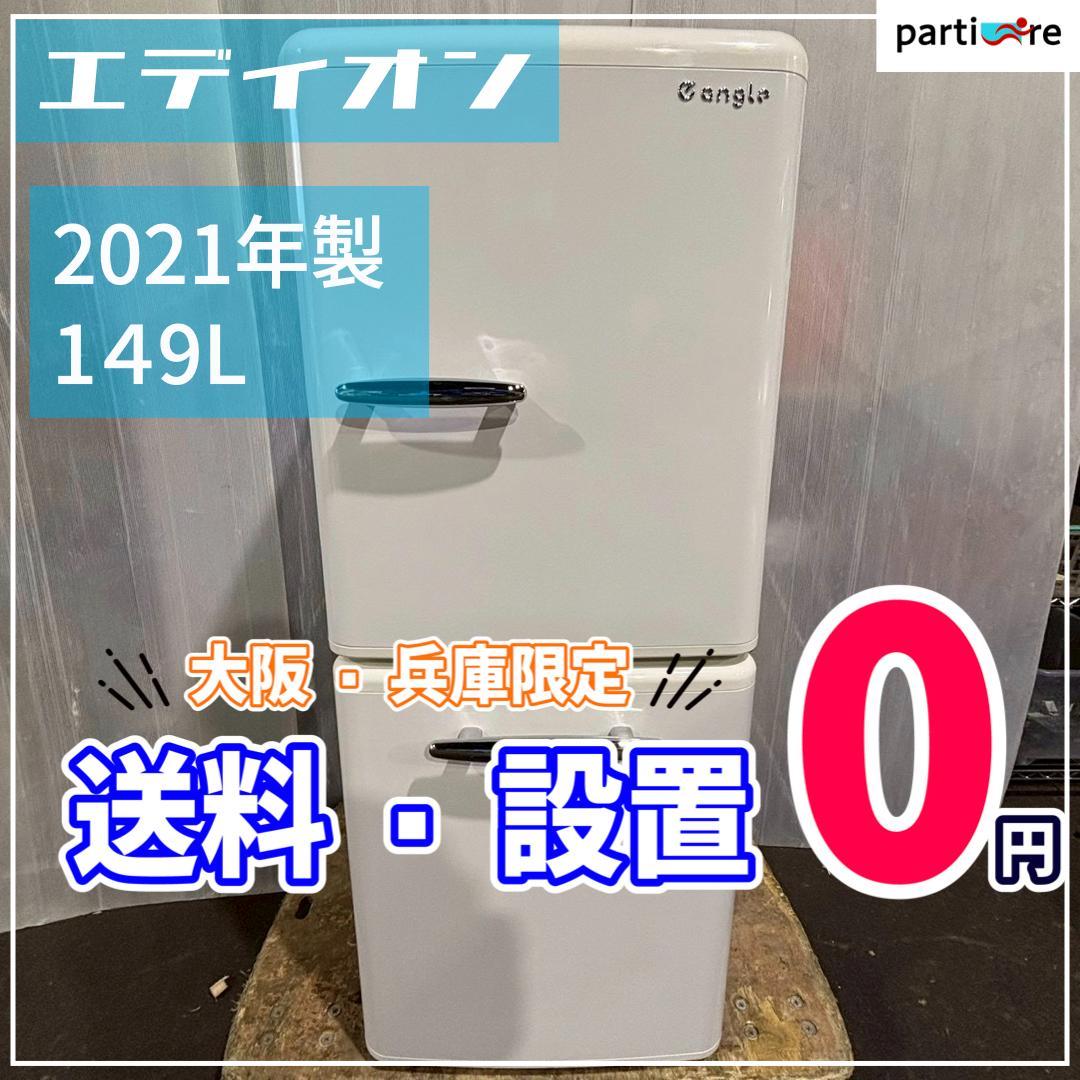 【大阪兵庫送料設置無料】一人暮らし向け冷蔵庫 エディオン　2021年　149L