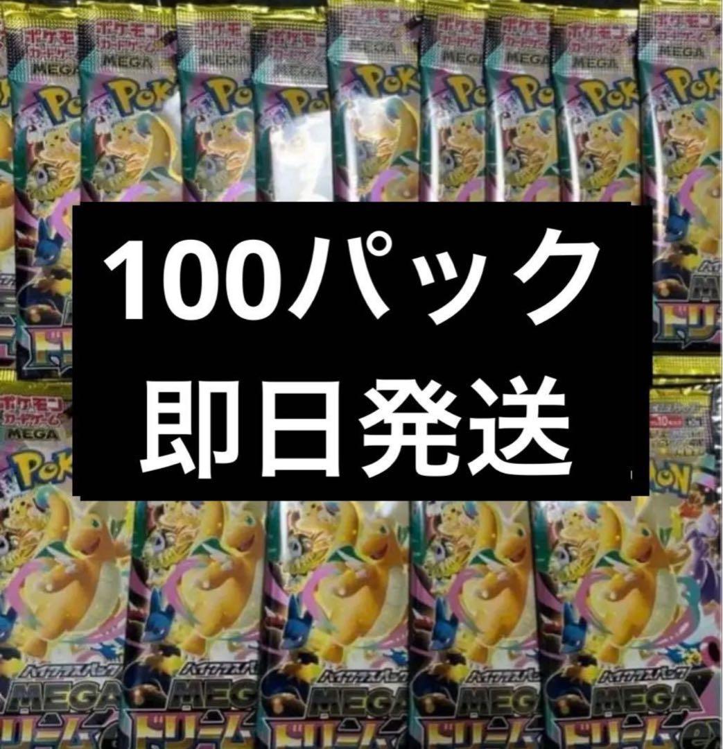 メガドリームex 未開封 100パック 即日発送