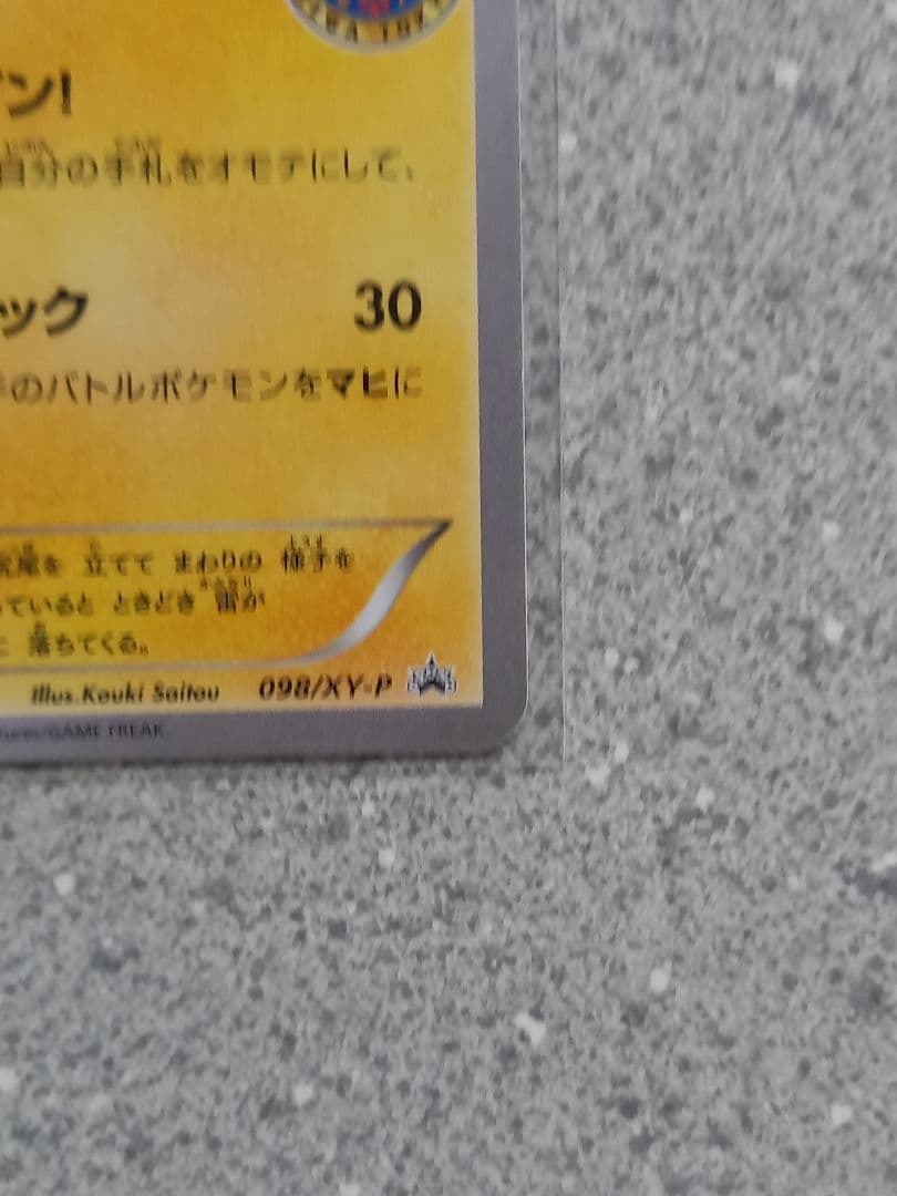 ポケモンカード　メガトウキョウのピカチュウ　098/XY-P