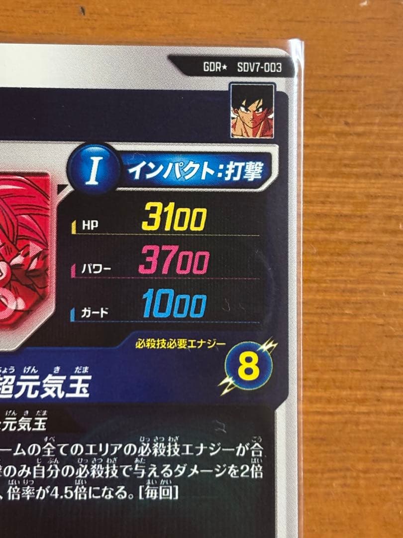 ドラゴンボールスーパーダイバーズ SDV7-003 孫悟空(パラレル)