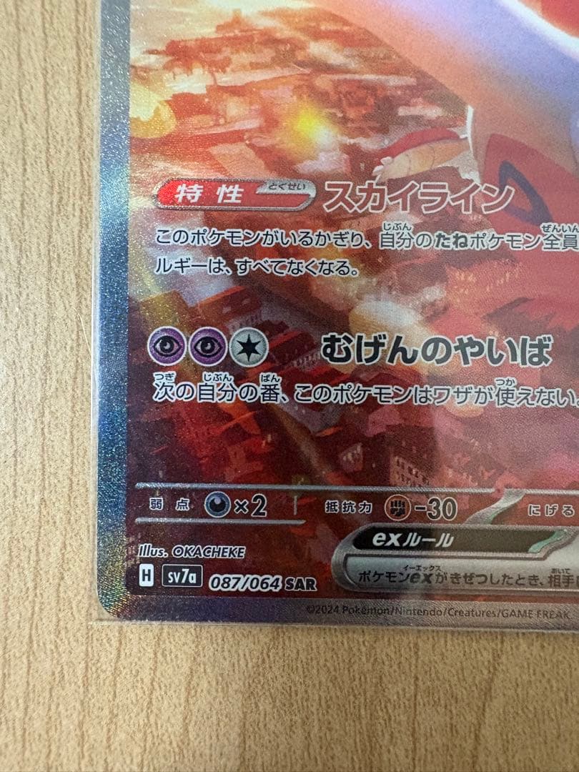 ラティアスex SAR SV7a 087/064 楽園ドラゴーナ あやめ様