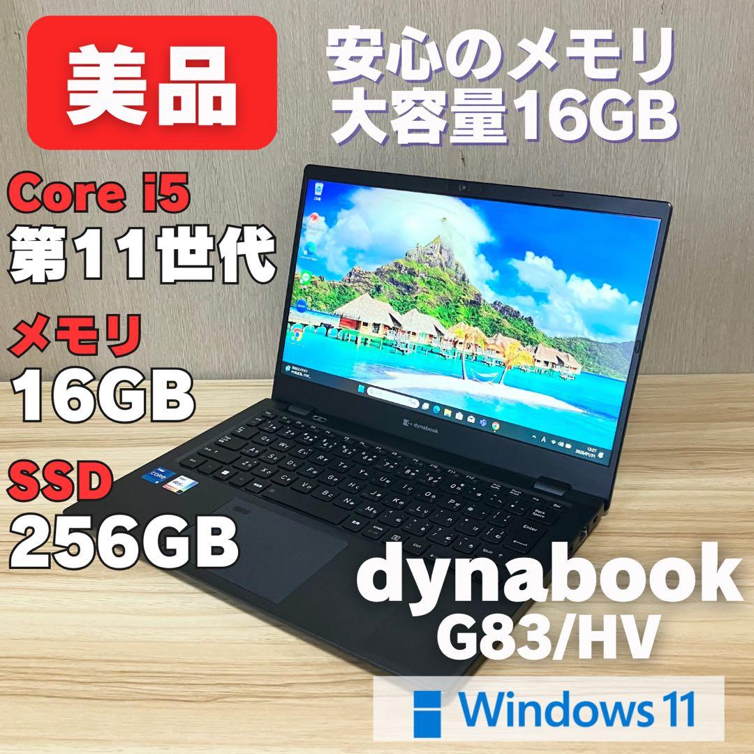 第11世代！dynabook G83HV i5 メモリ16GB バッテリー良好