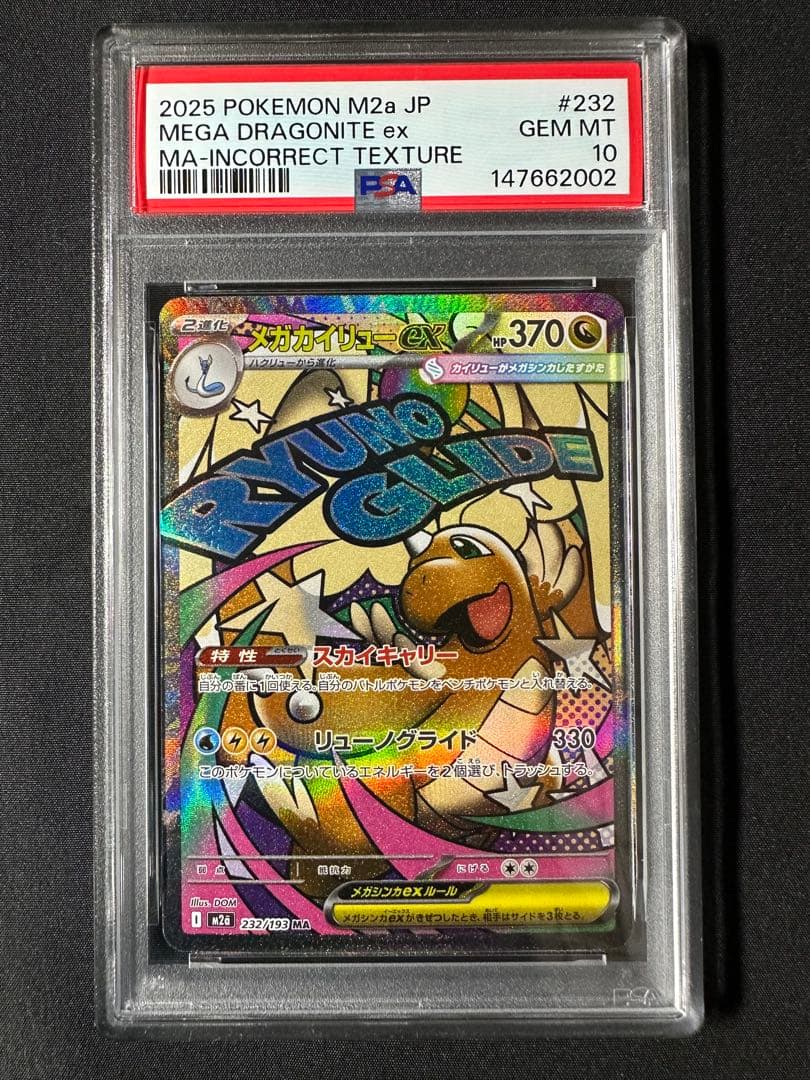 PSA10中国語箔押しエラー メガカイリューex 232/193 MA