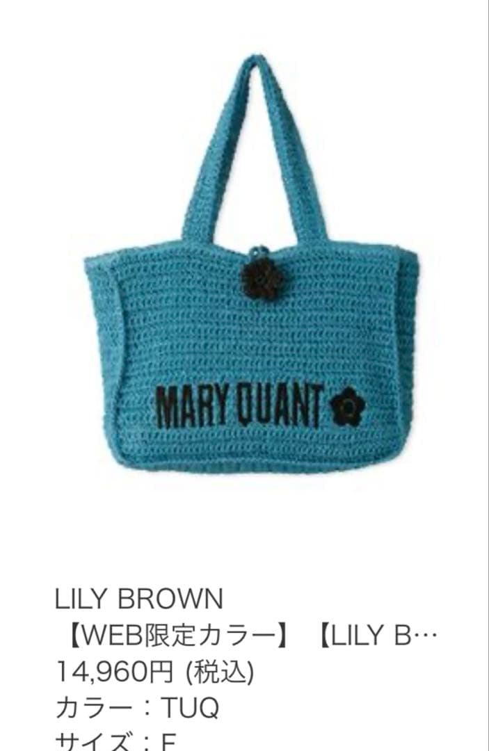 青色 かごバッグ MARY QUANT LILY BROWN