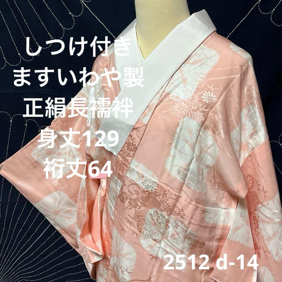 【ますいわや】【しつけ付き】正絹　長襦袢　単衣　居敷当て・半襟付き