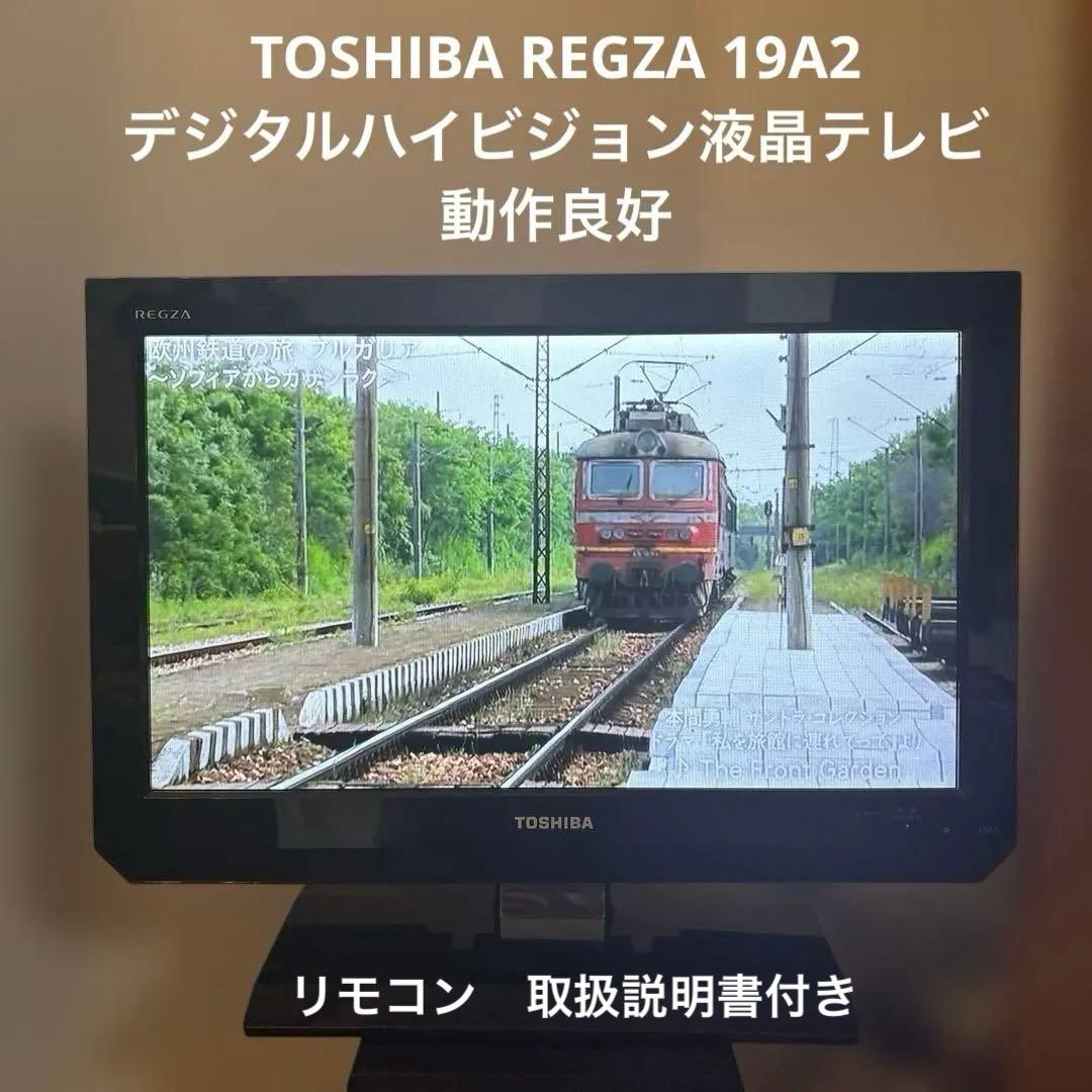 TOSHIBA REGZA 19A2 デジタルハイビジョン液晶テレビ