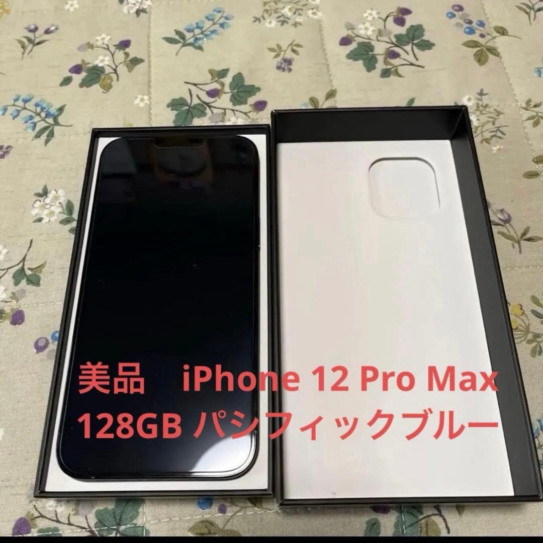 美品 iPhone 12 Pro Max 128GB パシフィックブルー