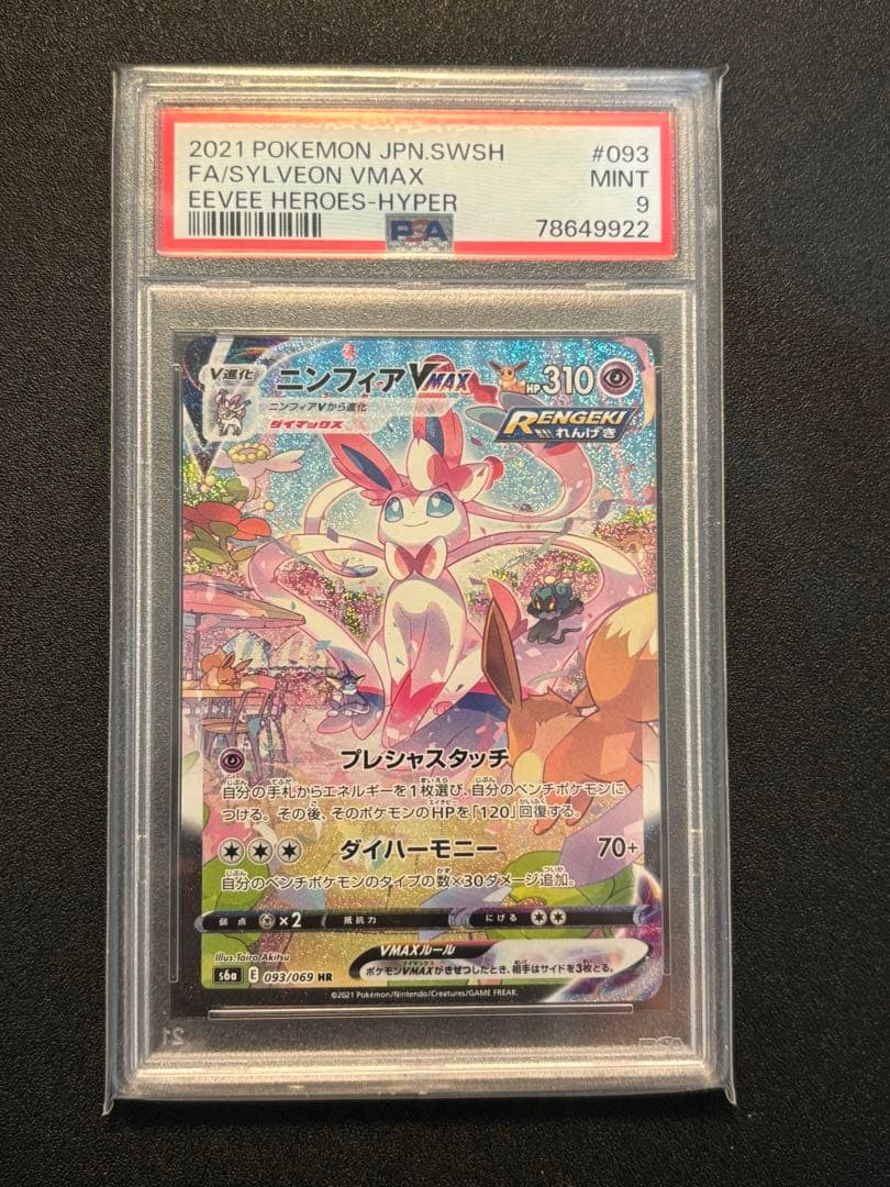 ニンフィアVMAX HR sa PSA9