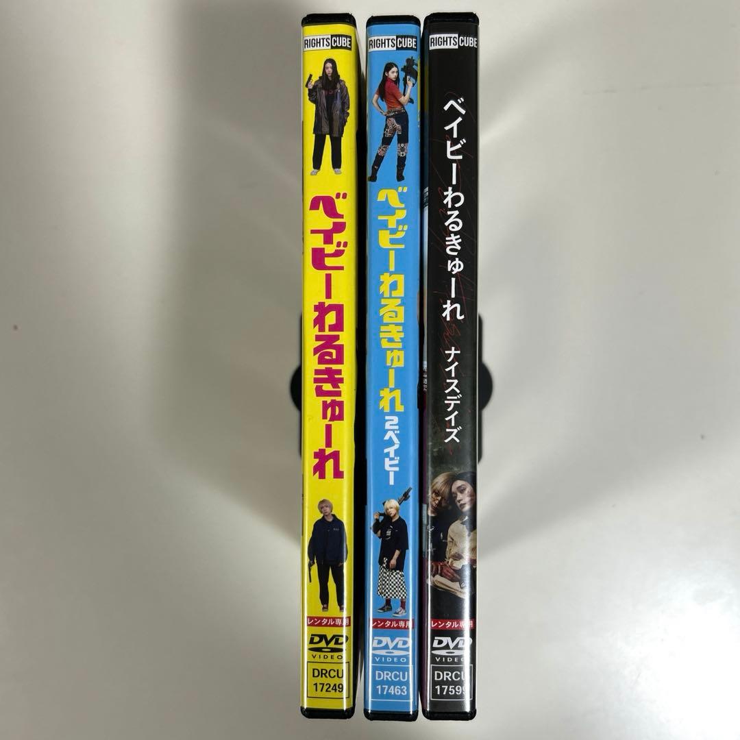 ★まさと★ ベイビーわるきゅーれ　DVD 3本セット