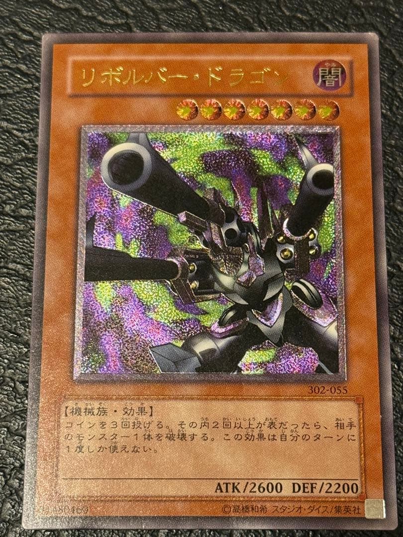 リボルバー・ドラゴン 302-055