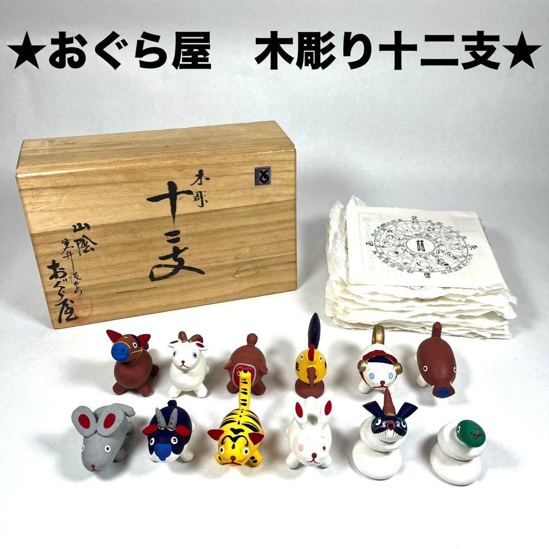 ★入手困難★ おぐら屋　木彫り十二支　干支　手作り　工芸品
