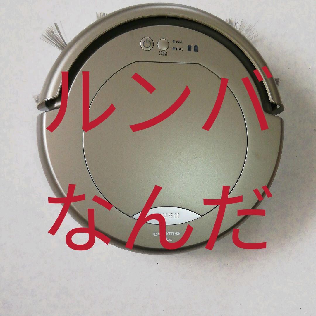 オソジ。ルンバ色いぶし銀