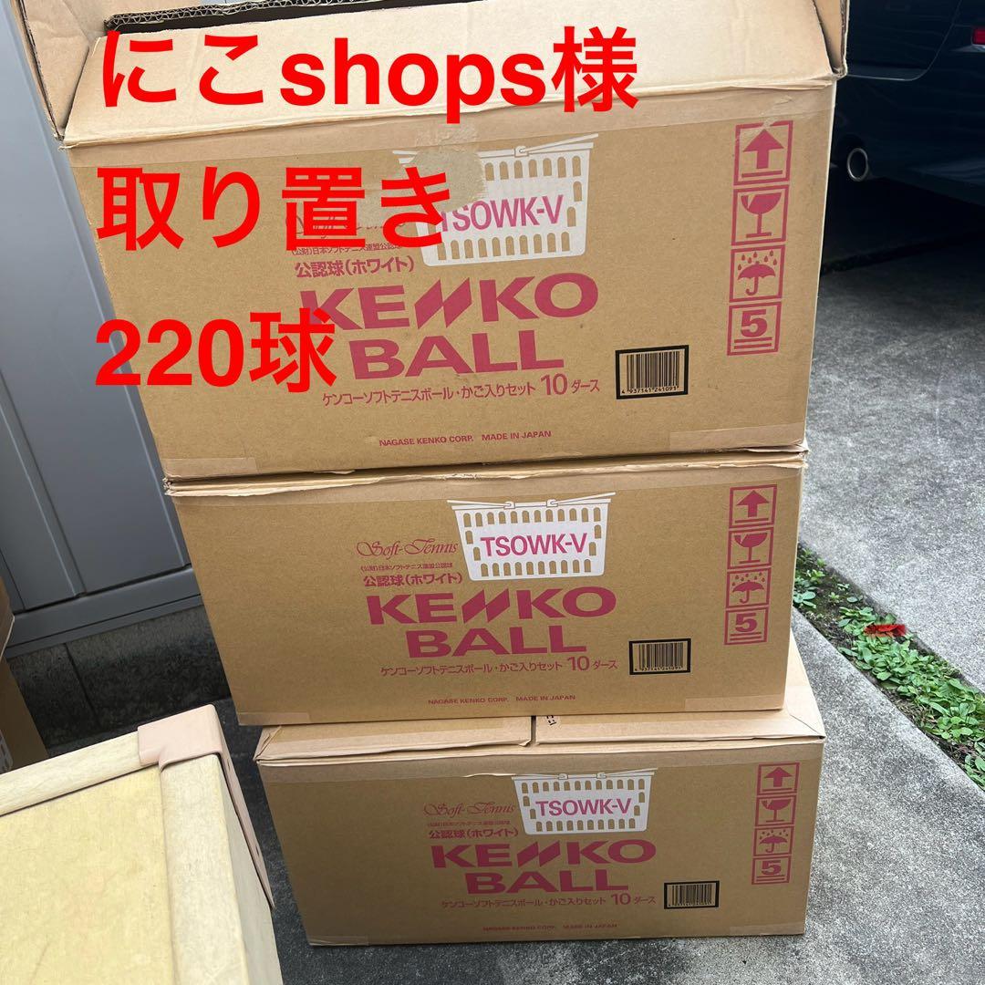 【中古】ソフトテニスボール220球(公認球・ナガセケンコー)