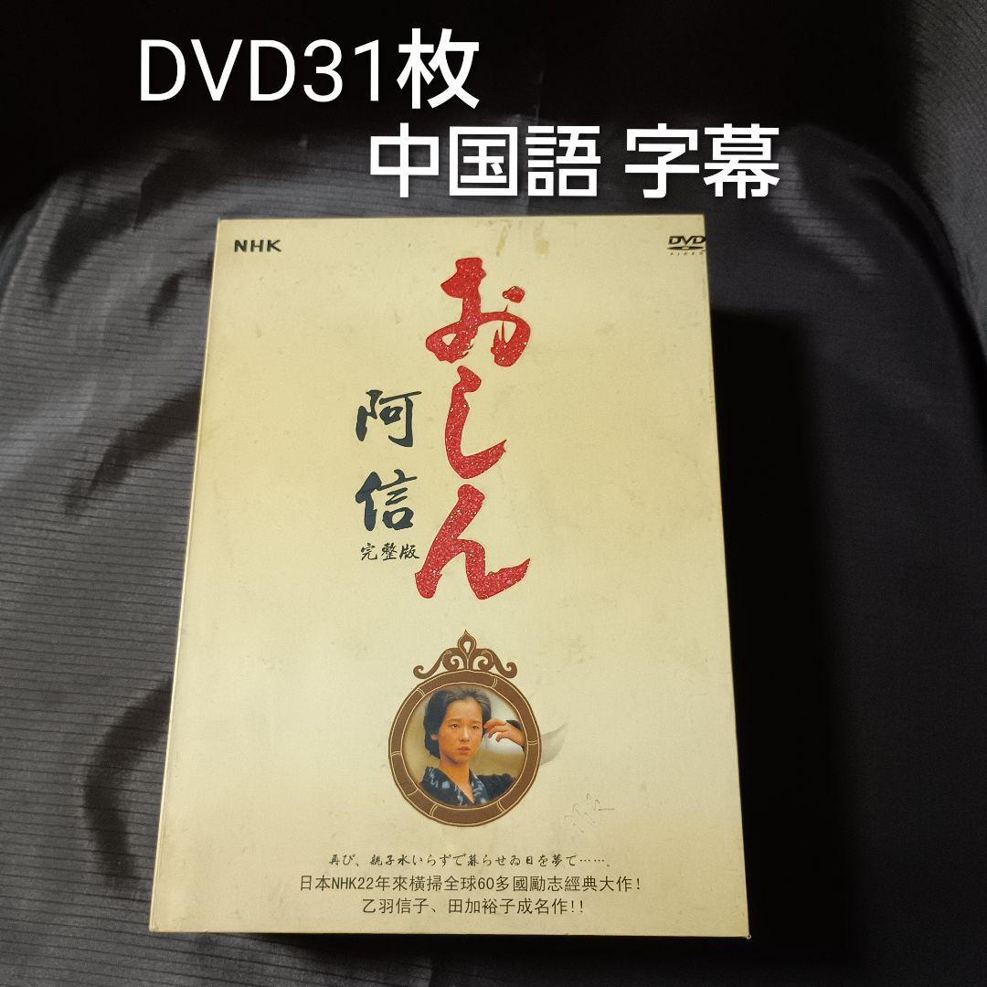 おしん DVD 完全版 31枚セット 中国語字幕 阿信 完整版 NHK