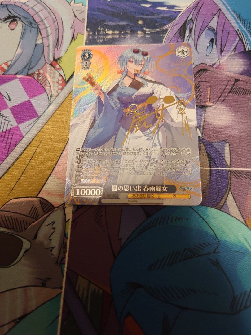 夏の思い出　春雨麗女　SP　ヴァイスシュヴァルツ