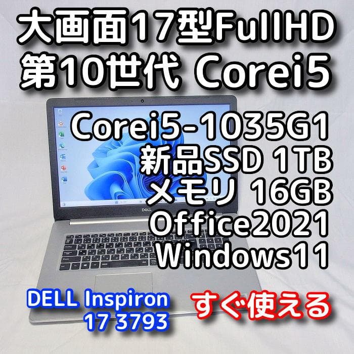 PCメモリが急騰中！お早めに／DELLノートパソコン／17型／第10世代／SSD