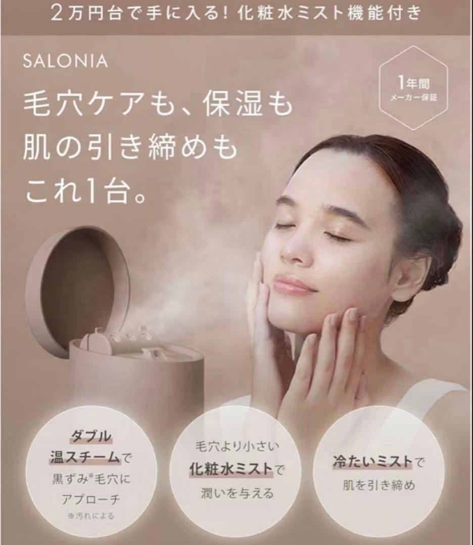 SALONIA サロニア 美顔器 フェイススチーマー未使用品