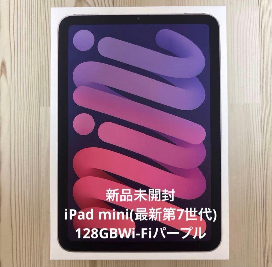 新品 Apple iPad mini 第7世代 128GB Wi-Fi パープル