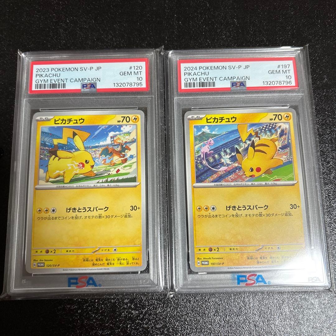 ①げきとうスパーク ピカチュウ ジムプロモ PSA10 連番 120 197