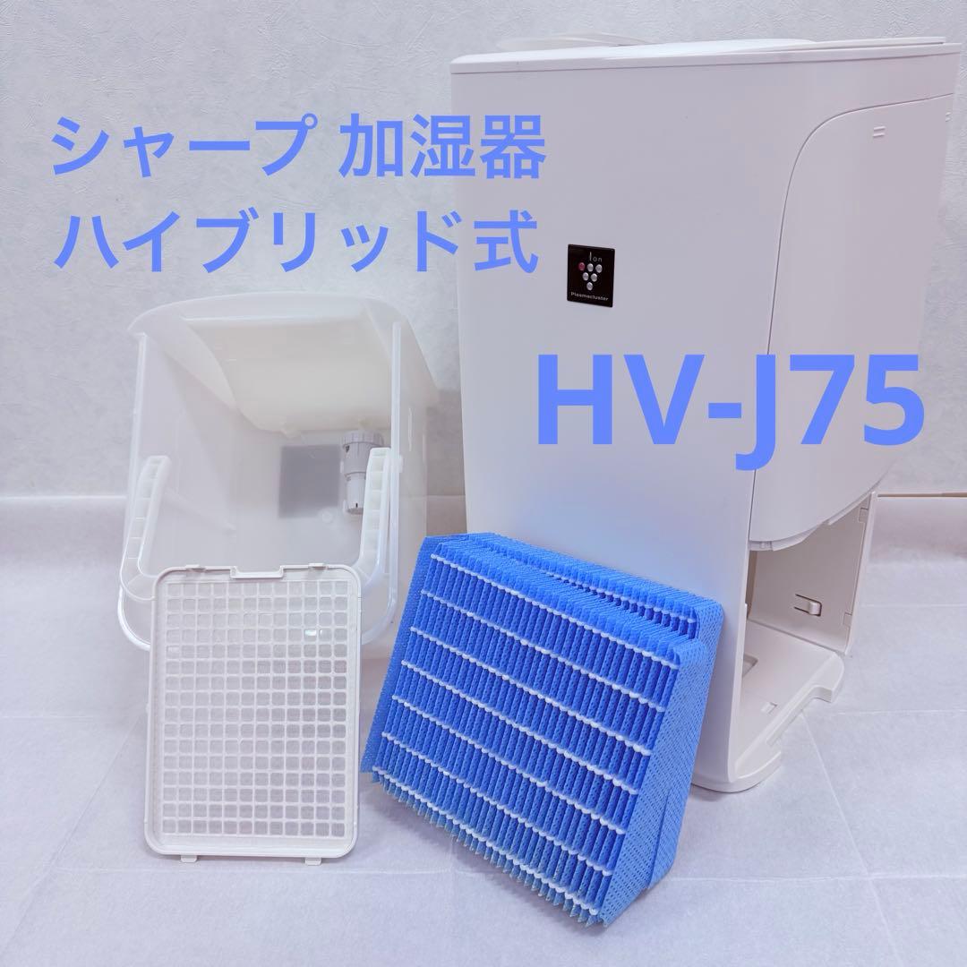 【消毒済】ほぼ未使用 シャープ 加湿器 ハイブリッド式 大容量 HV-J75