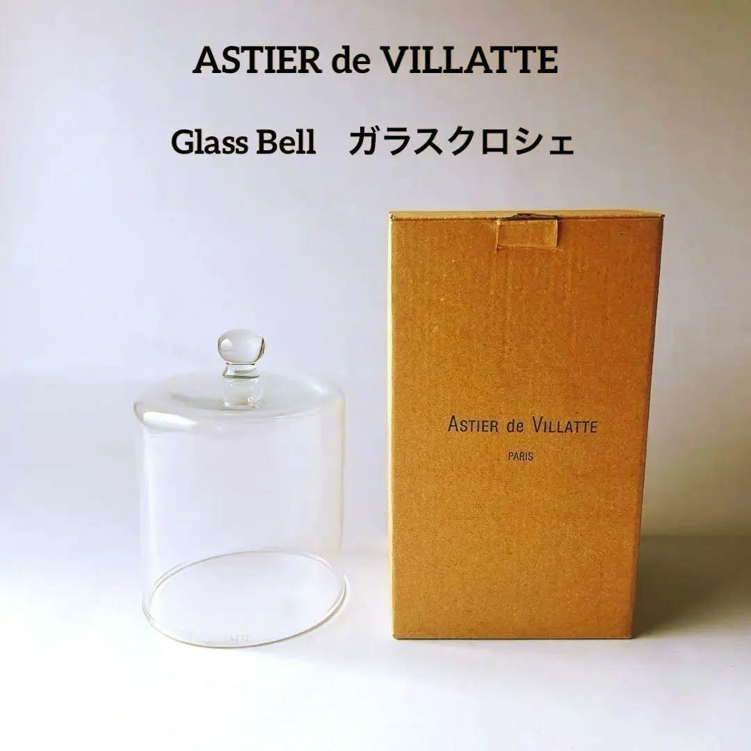 新品 アスティエドヴィラット キャンドル用 Glass Bell ガラスクロシェ