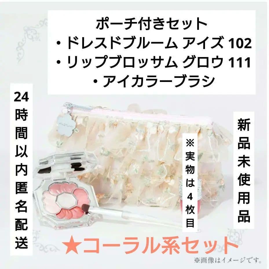 JILL STUART ドレスドブルーム キット コーラル系セット