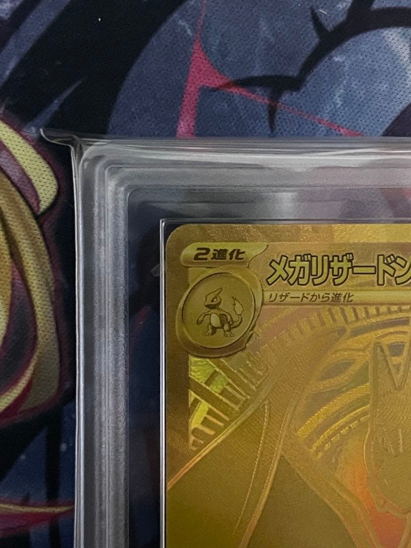 【ARS9】メガリザードンYex mur 766/742 PSA9相当