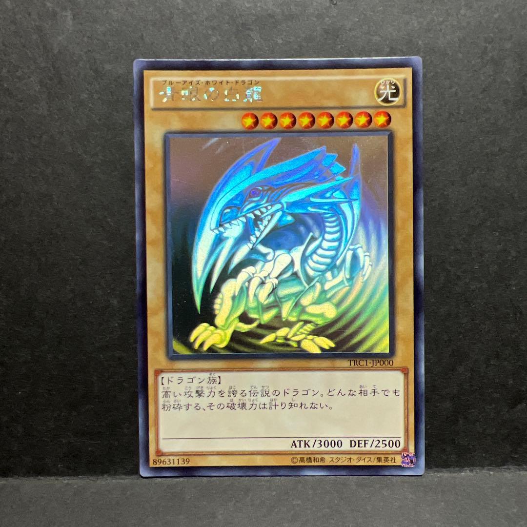 青眼の白龍　ホロ　TRC1