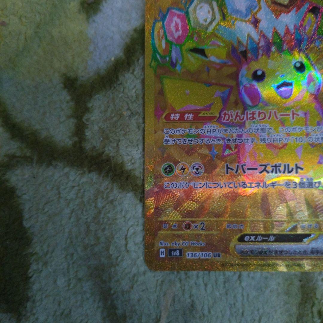 ピカチュウex UR SV8 超電ブレイカー 136/106