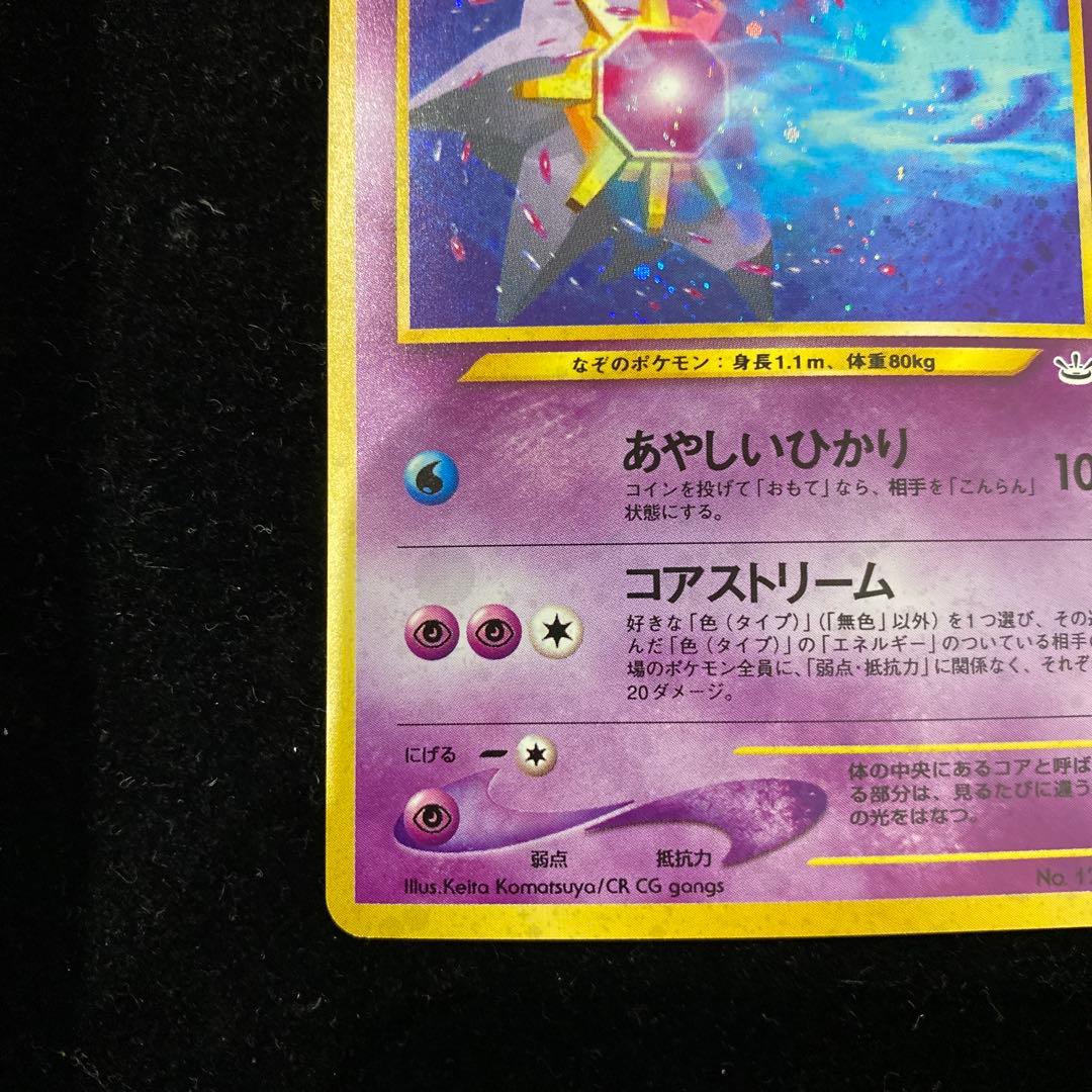 スターミー　旧裏