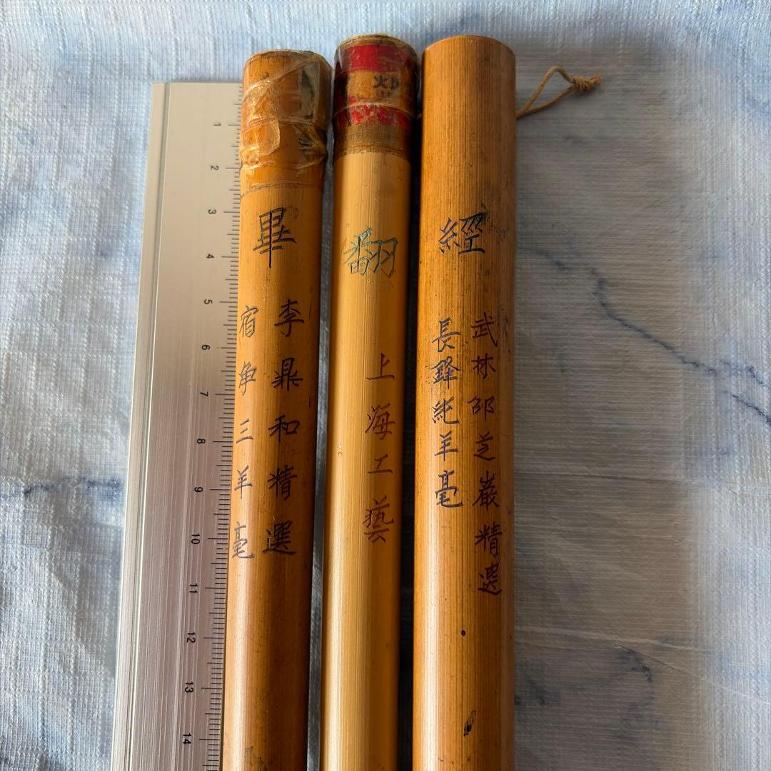 唐筆　古筆　アンティーク　中国　李鼎和　上海工藝　羊毛　竹