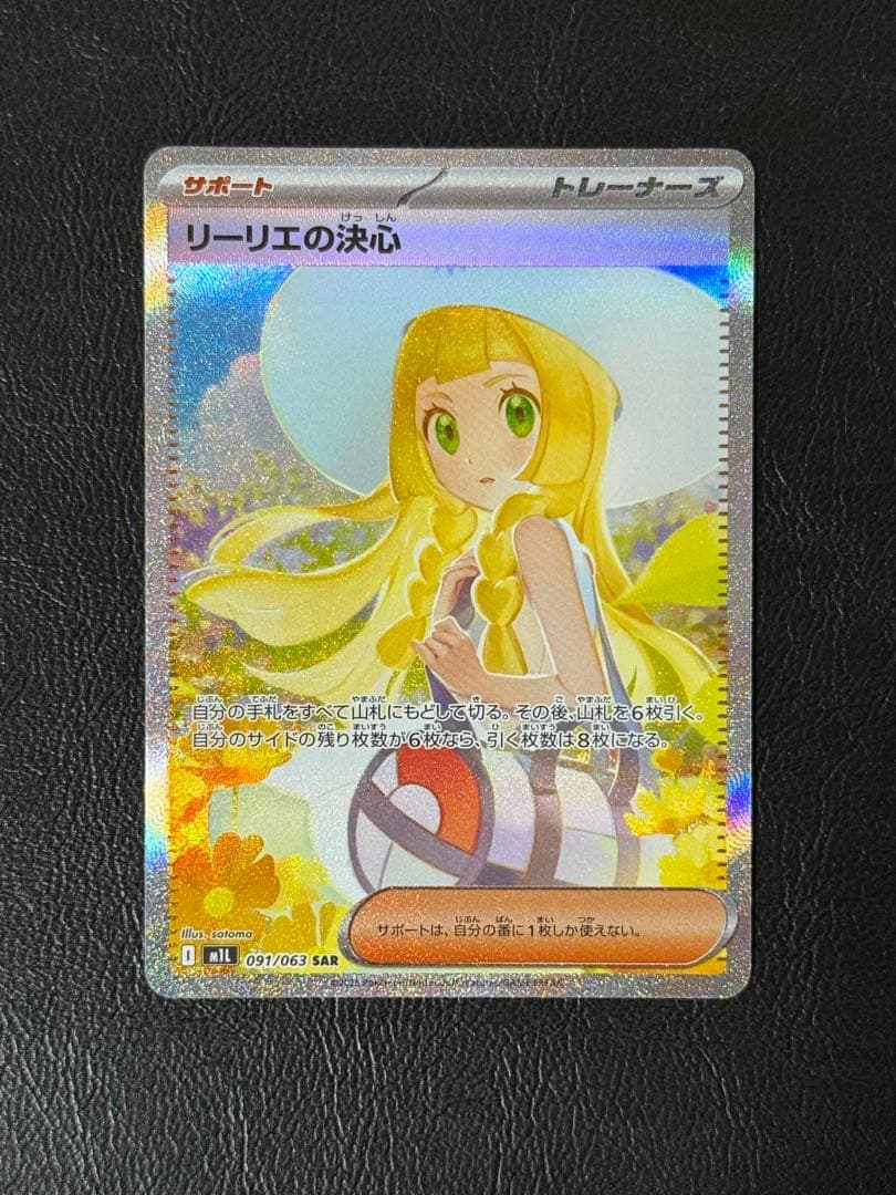 リーリエの決心 SAR M1L 091/063