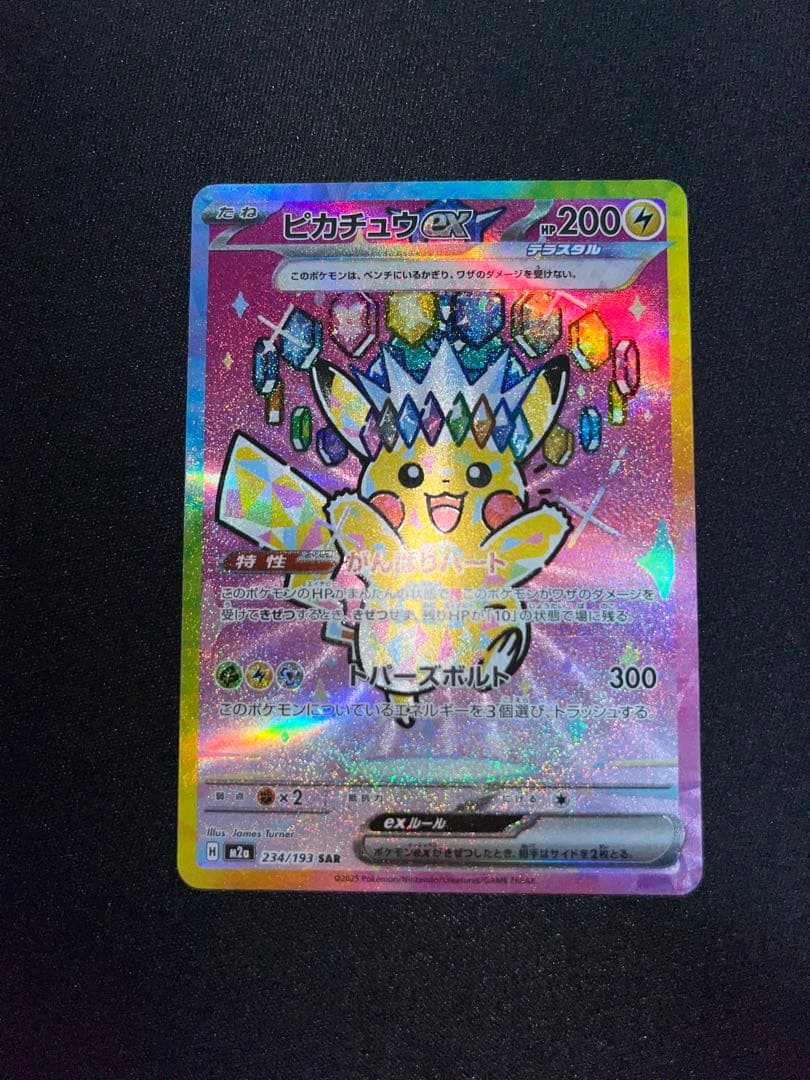 ピカチュウex sar メガドリーム