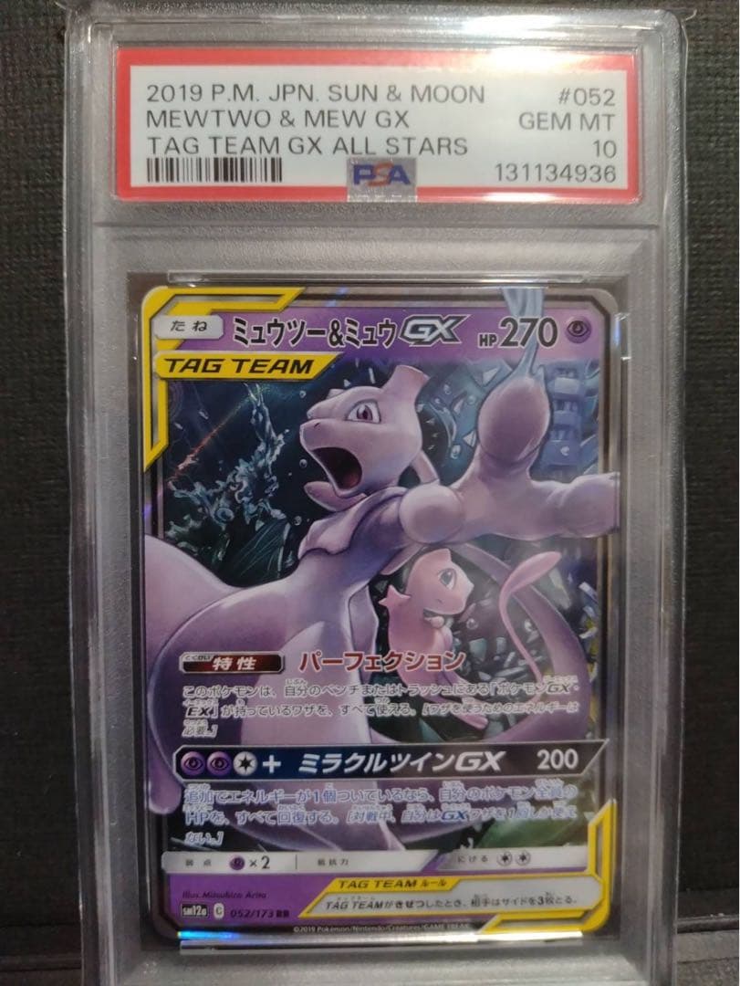 【psa10】ミュウツー&ミュウGX RR TAG TEAM