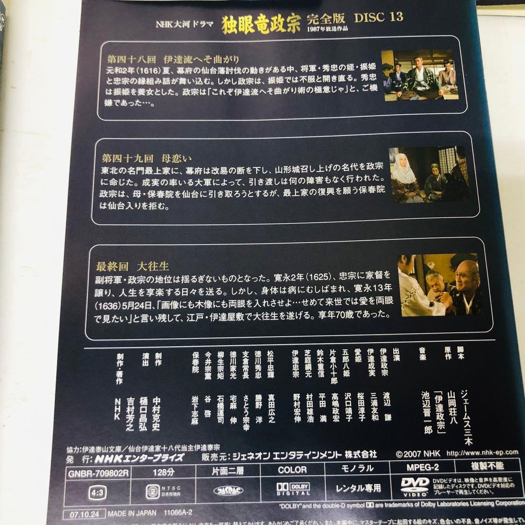 NHK大河ドラマ 独眼竜政宗 完全版　DVD全巻セット　全13巻　渡辺謙