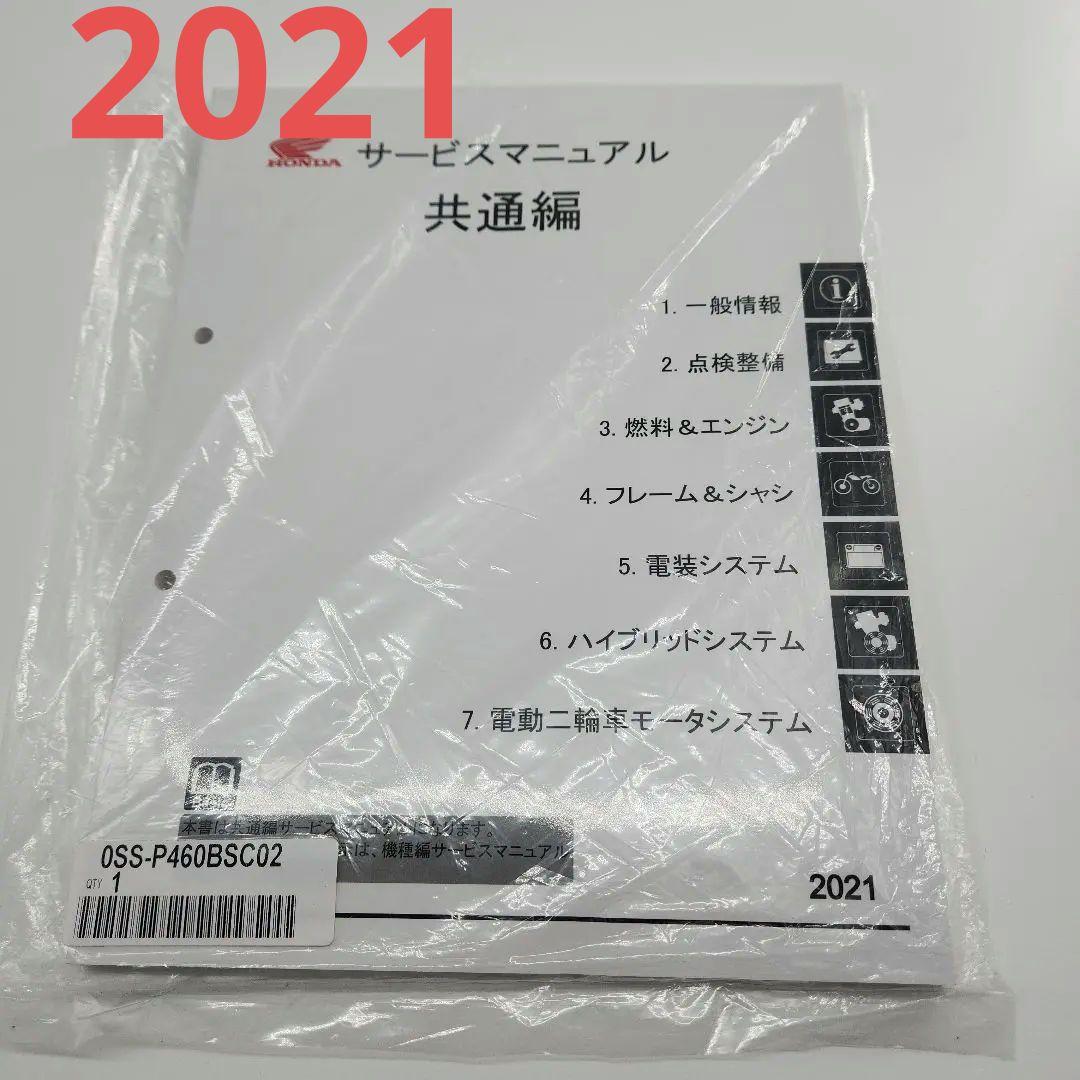 サービスマニュアル共通編2021年ホンダ純正新品未使用未開封送料無料