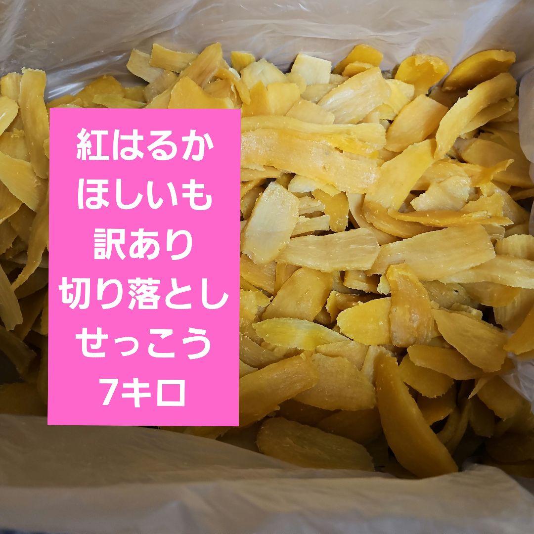 茨城県産紅はるかほしいも訳あり切り落としせっこう7キロシロタクロ有り