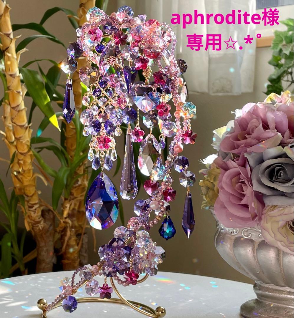 サンキャッチャー スワロフスキー aphrodite様 ご確認ページ✩.*˚