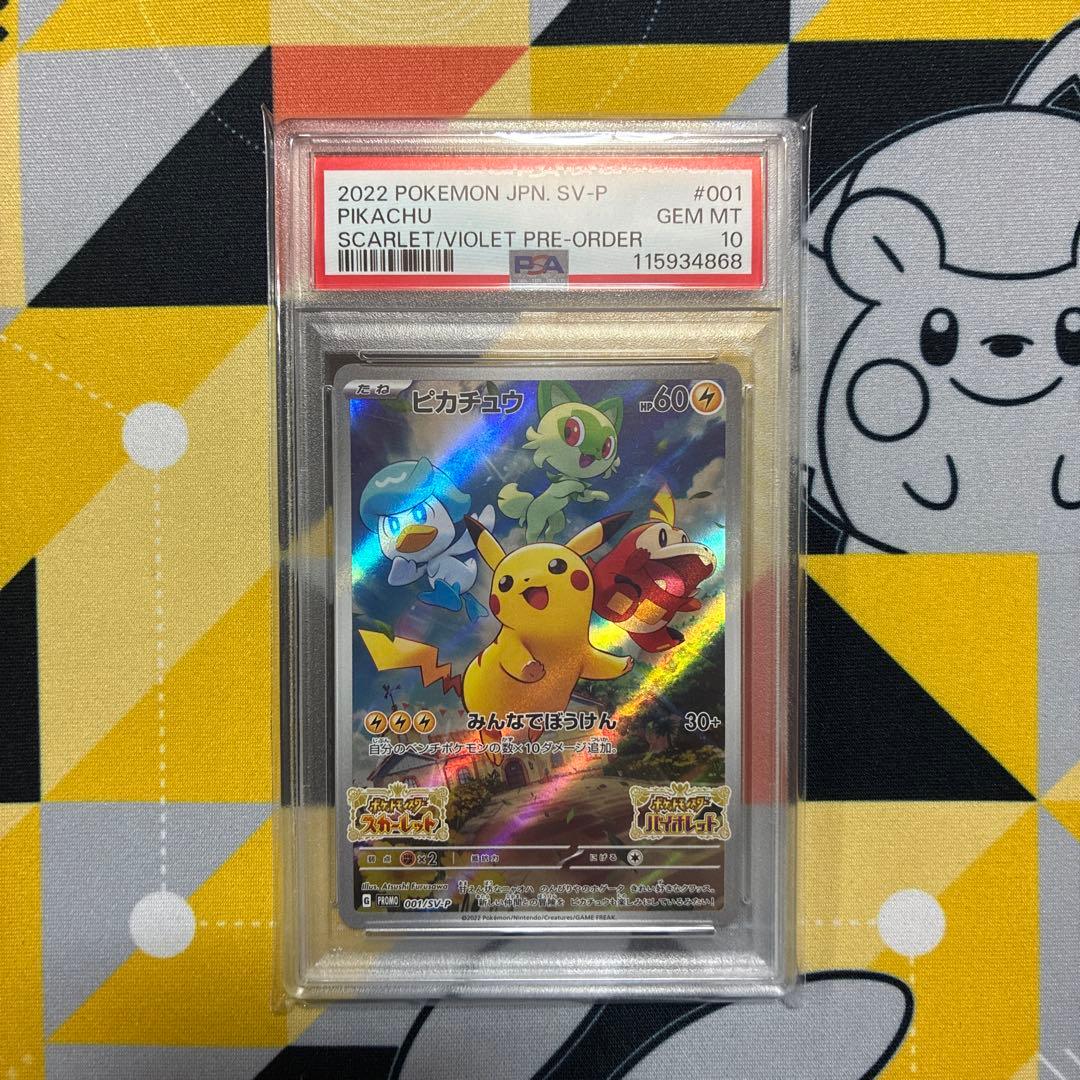 【PSA10】ピカチュウ プロモ 001/SV-P スカーレットバイオレット