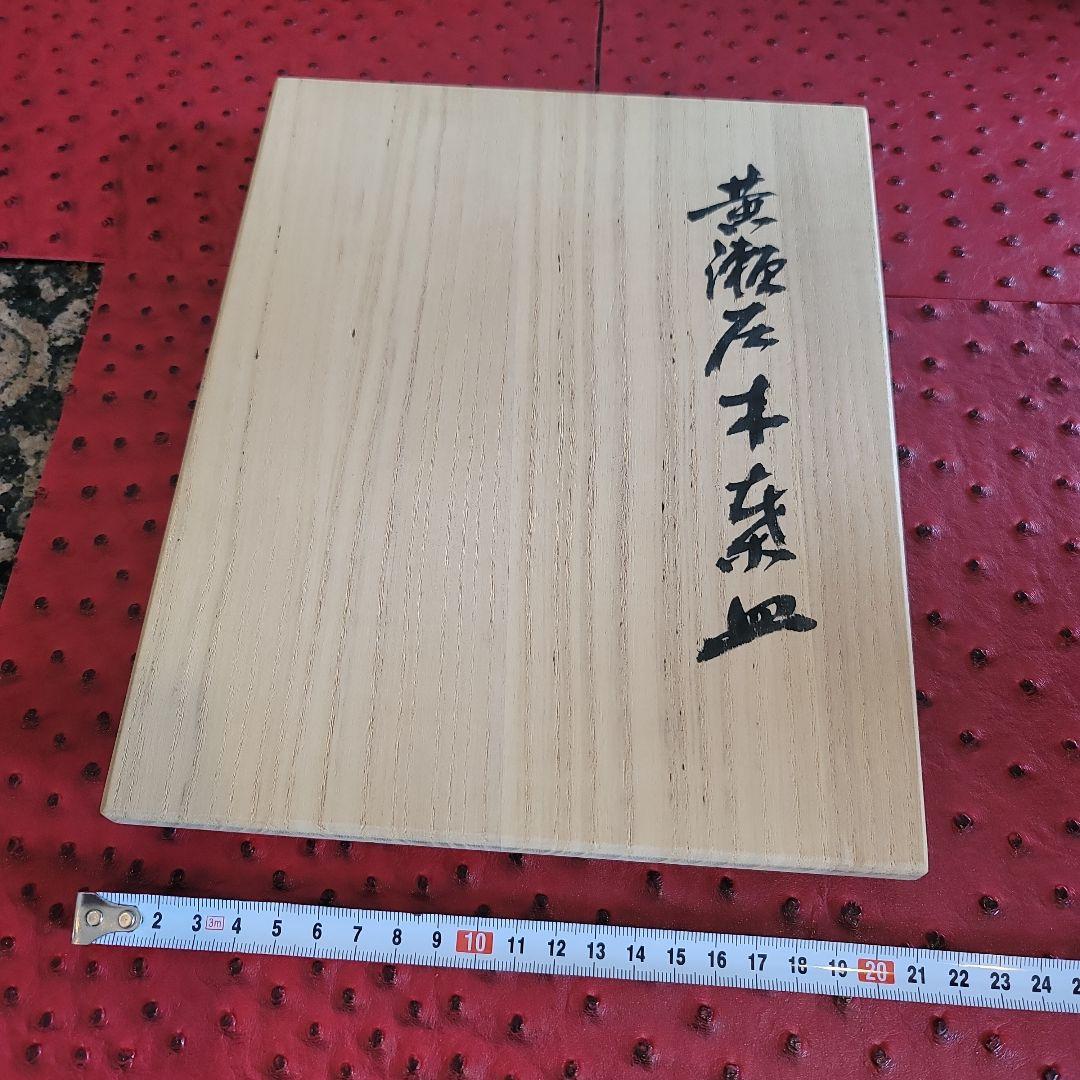 各務 周海 黄瀬戸木葉皿