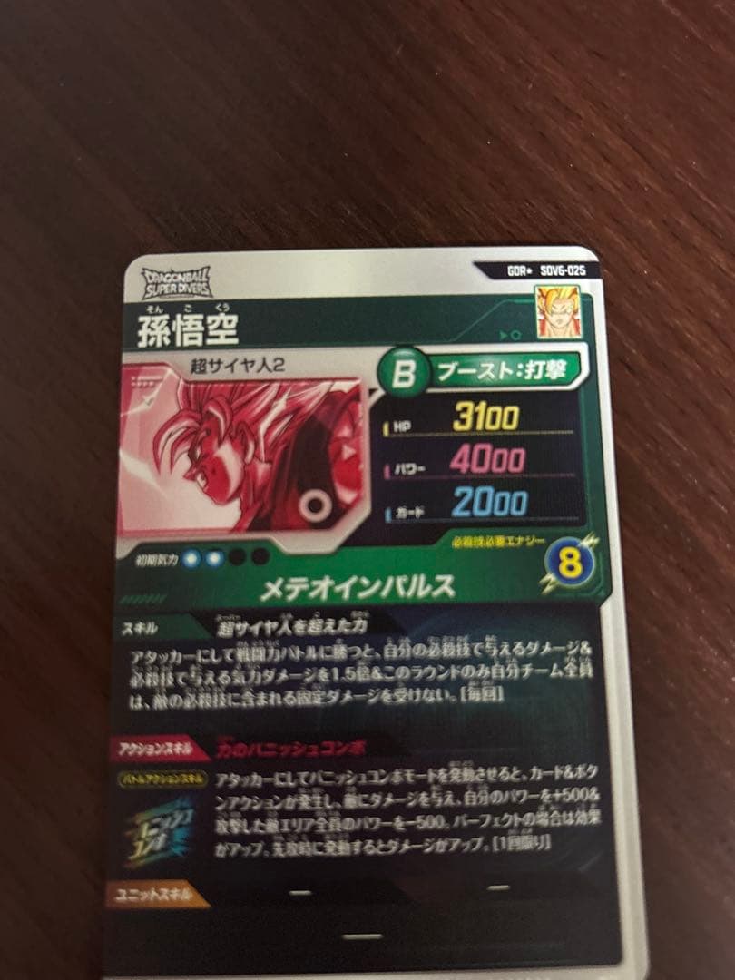 ドラゴンボールスーパーダイバーズ　孫悟空　SDV6-025 パラレル