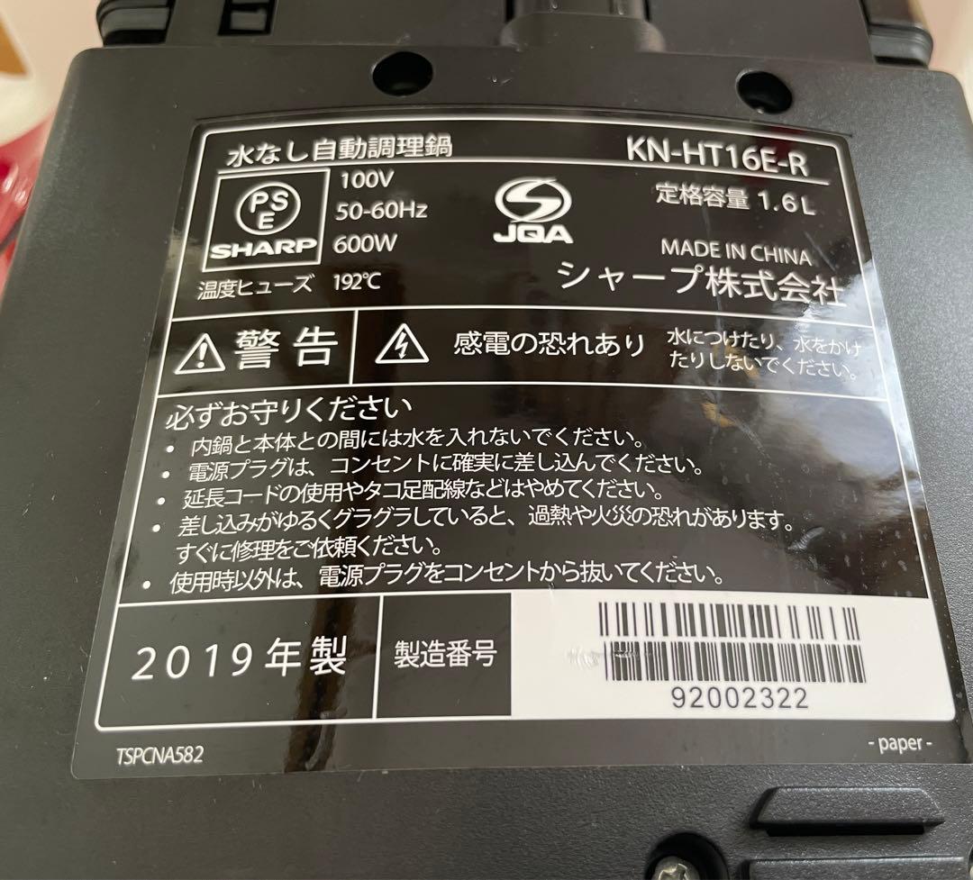 ヘルシオ　ホットクック　SHARP KN-HT16E-R