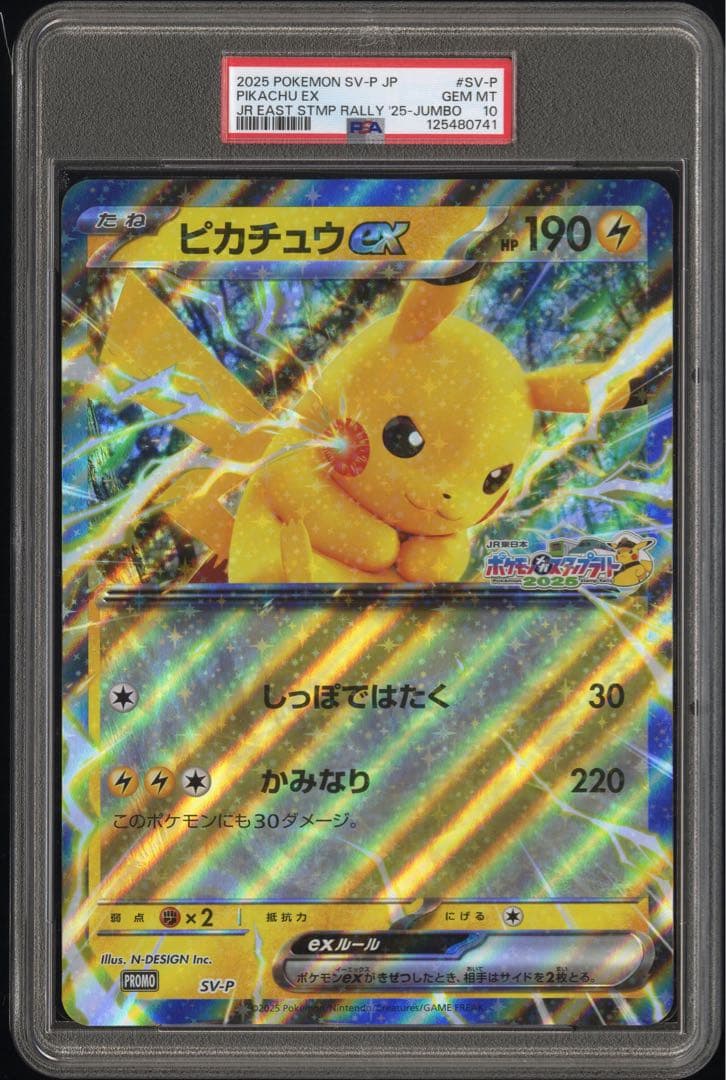 ピカチュウex PSA10ジャンボカード　JRスタンプラリー