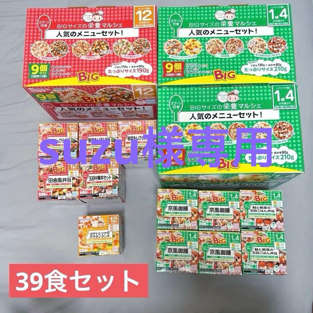 和光堂 栄養マルシェBIG（12ヶ月・1歳4ヶ月ごろから） セット 合計39食