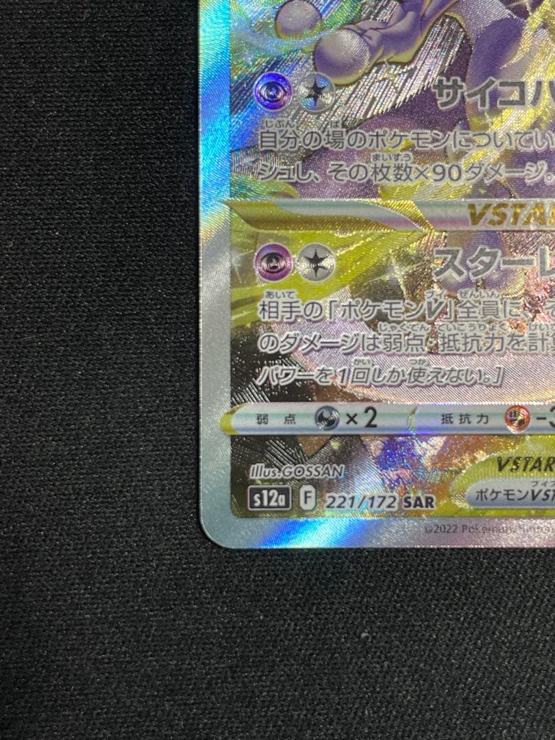 ミュウツーVSTAR SAR S12a VSTARユニバース